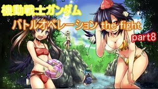 【ゆっくり実況】射命丸伝説　機動戦士ガンダムバトルオペレーション the fight　part8