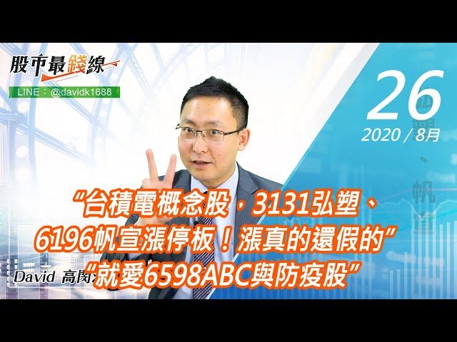 20200826《股市最錢線》#高閔漳，“台積電概念股，3131弘塑、6196帆宣漲停板！漲真的還假的” “就愛6598ABC與防疫股”