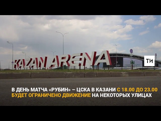 В день матча «Рубин» – ЦСКА в Казани с 18.00 до 23.00 будет ограничено движение