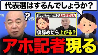 【爆笑】記者会見で飛び出した”珍質問”がヤバすぎた【百田尚樹/有本香/北村晴男/日本保守党/あさ８】