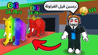 هكرت ماب السرقة وجبت اندر الشخصيات باللعبة! / فيل الفراولة!!؟ | Steal A Brainrot