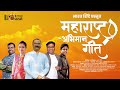 Maharashtra Abhiman Geet Bharat Shinde Nandesh Umap Neha Rajpal Sachin More