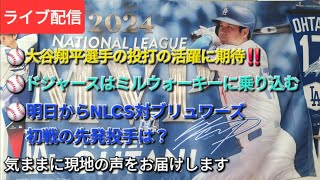 【ライブ配信】⚾️大谷翔平選手の投打の活躍に期待‼️⚾️ドジャースはミルウォーキーに乗り込む⚾️明日からNLCS対ブリュワーズ⚾️初戦の先発投手は❓⚾️気ままに現地の声をお届けします⚾️