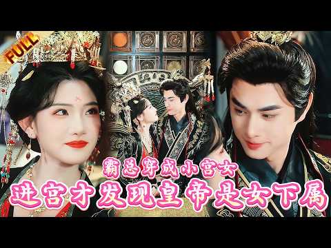 【全网首发】我一個總裁穿越成最底層宮女？！爲了活命我勾引皇帝，他怎麼會是我的女秘書！！！ 凤卷朝堂 王彦鑫＆常丹丹#drama #短剧