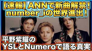 【Number_i】オールナイトニッポン出演で新曲！Numeroインタビュー平野紫耀の回答にハッ！とするなど