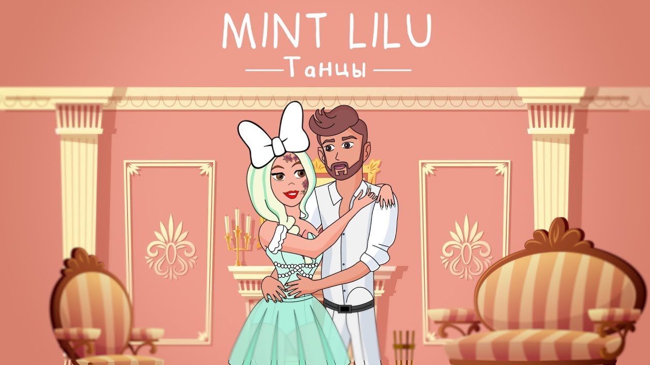Mint Lilu — Танцы