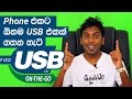 à¶”à¶±à¶¸-usb-device-à¶‘à¶šà¶šà·Š-phone-à¶‘à¶šà¶§-à¶œà·„à¶±-à·€à·’à¶¯à·’à¶º-07-11-2016