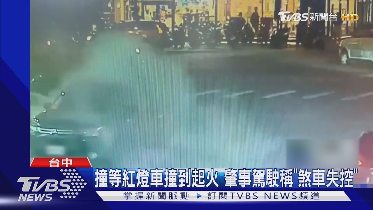 撞等紅燈車撞到起火 肇事駕駛稱「煞車失控」