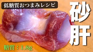 【低糖質ダイエット】糖質0の優秀食材!しかも、激安な「砂肝」を使って、最高の1品を⋯。