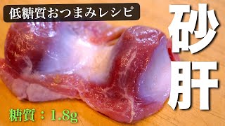  - 【低糖質ダイエット】糖質０の優秀食材！しかも、激安な「砂肝」を使って、最高の１品を⋯。