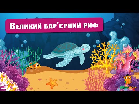 🍀 Дива природи. Явища навколо нас. Великий Бар'єрний риф 🌏