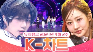 [뮤직뱅크 주간 차트 TOP10] 2024년 4월 2주 『K-차트』 순위ㅣ All Stages at Music Bank of KBS