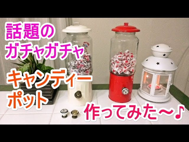 【100均で】 ガチャっガチャ風キャンディーポット作ってみた～♪ 【簡単工作】　－　Handmade Candy pot