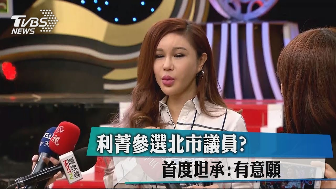 利菁參選北市議員？　首度坦承：有意願