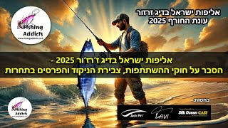 אליפות ישראל בדיג ז'רזו'ר מקצה אביב 2025 - הסבר על חוקי התחרות ועל הפרסים!