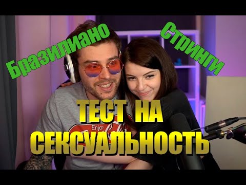 Стрим на канале Шпрота, Тест на сексуальность, Стринги или бразилиано