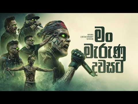 Kataka Live in Concert - Man Marunu Dawasata (මං මැරුණු දවසට) | Drill Team Westnahira