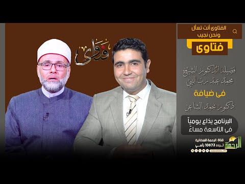 فتاوى فضيلة الدكتور / محمد عبد رب النبى   فى ضيافة دكتور محمد الشاعر