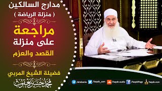 صورة 511 -  مراجعة على منزلة القصد والعزم | مدارج السالكين