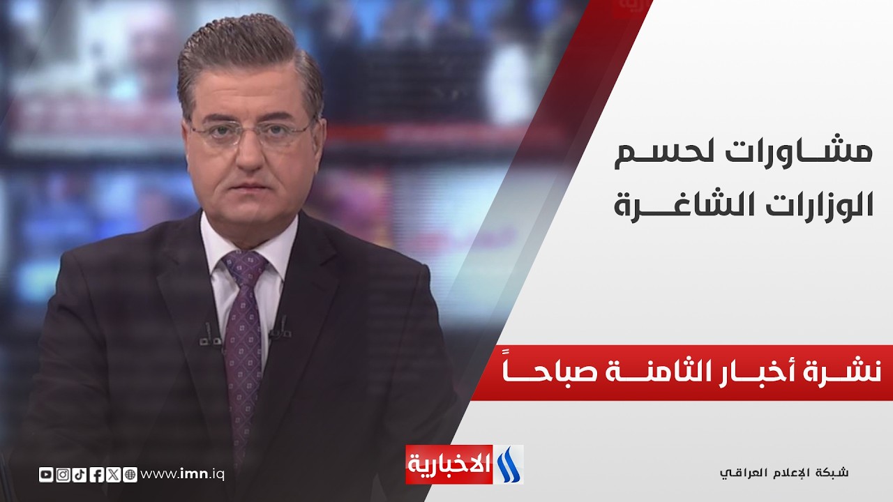 فيديو | مشــــاورات لحســـم الوزارات الشاغــــرة | نشـــرة أخبـــار الثامنــــة صباحــــاً