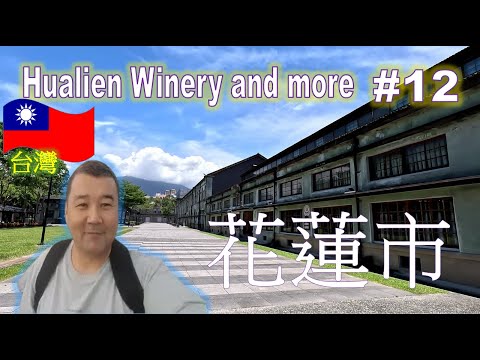 Viajante | Vinícola Hualien e muito mais | #12 #traveler #台灣 #Hualien City