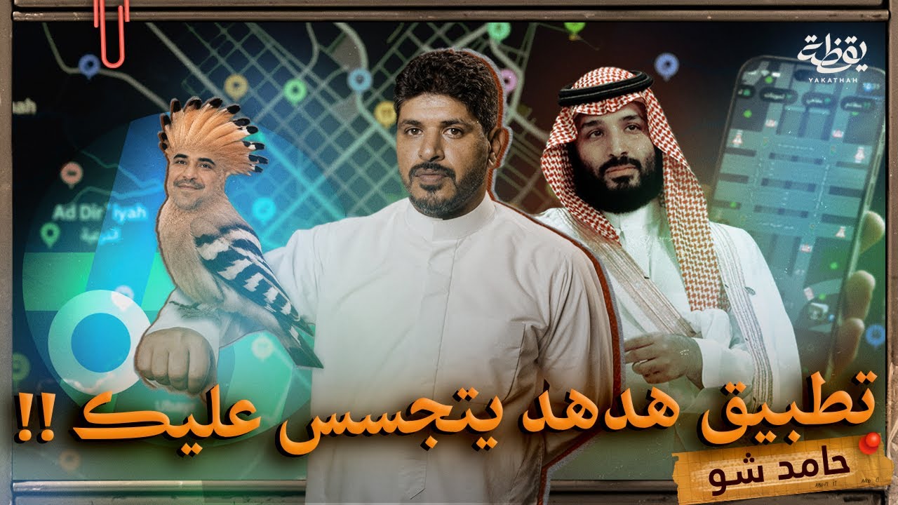أخطر تطبيق سعودي يتجسس عليك | حامد شو الحلقة 9