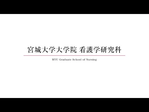 【第２次募集】学生募集要項について/宮城大学大学院看護学研究科/2020年度