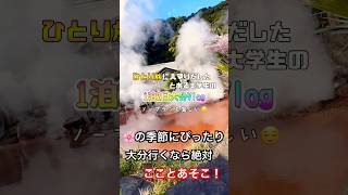 【大分】ひとり旅に挑戦しだしてハマった頃のVlog！#大分旅行 #大分観光 #地獄めぐり #別府観光 #湯布院