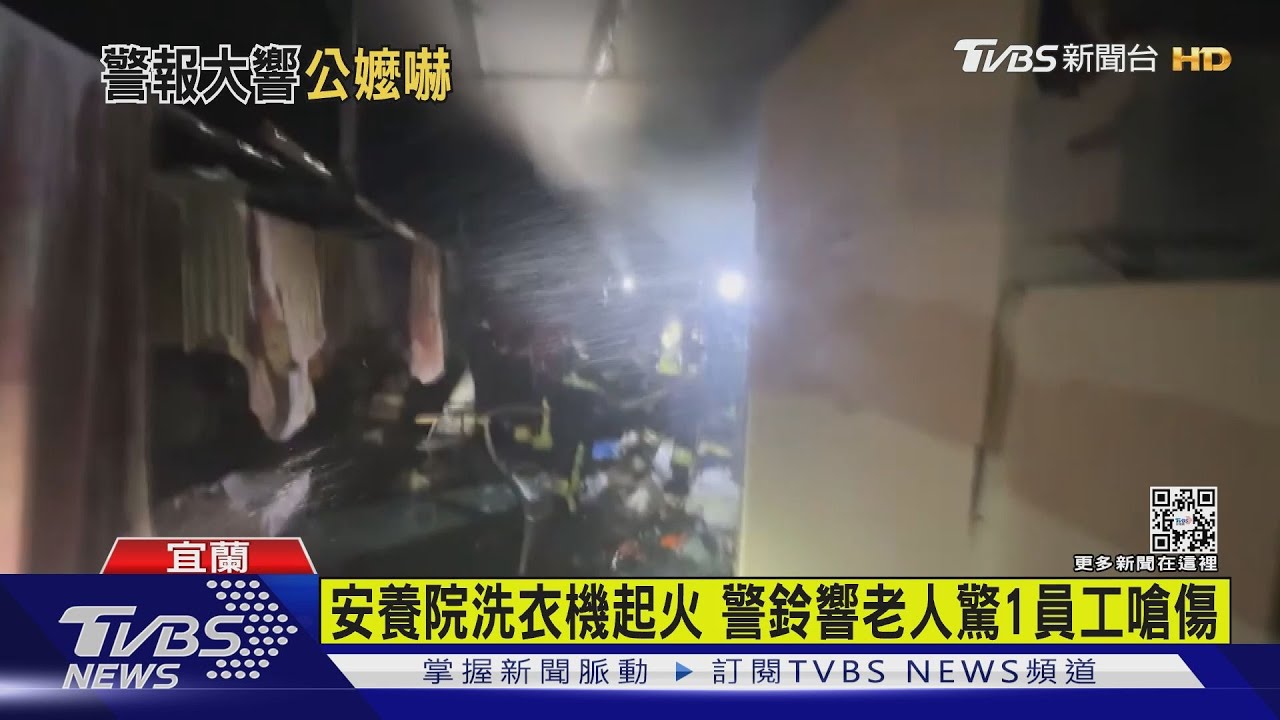 安養院洗衣機起火 警鈴響老人驚1員工嗆傷