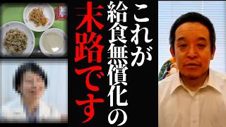 【浜田聡】子どもを洗脳しようとする活動家…学校給食無償化を利用し謎のオーガニック給食化で税金の無駄遣い…。 #学校給食 #税金の使い道 #浜田聡