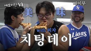 피자가 먹고 싶어지는 영상🍕 페덱X형우 피자편