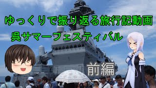 ゆっくりで振り返る呉サマーフェスティバル 前編