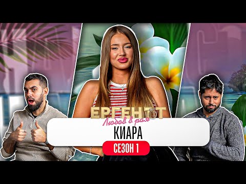 Какво ни разказа КИАРА от ЕРГЕНЪТ: ЛЮБОВ В РАЯ