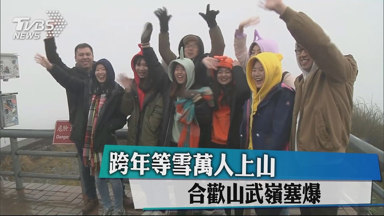 跨年等雪萬人上山 合歡山武嶺塞爆