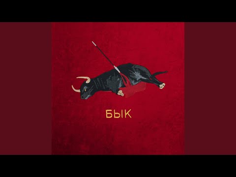 Video thumbnail for бык (bull)