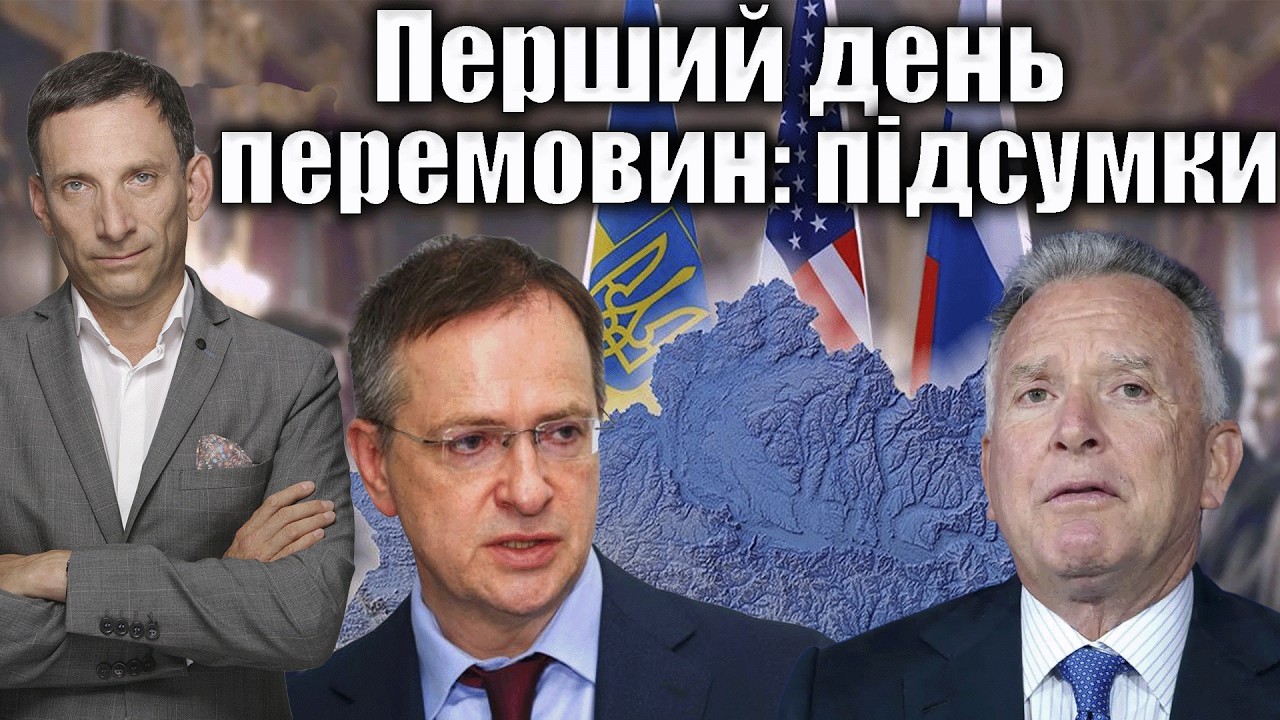 Перший день перемовин: підсумки | Віталій Портников