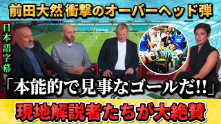 [翻訳-動画] 衝撃的なゴラッソを決めた前田大然を現地解説者たちが絶賛!! #前田大然 #サッカー #サッカー日本代表
