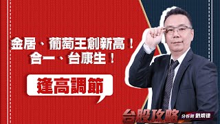 逢高調節 金居、葡萄王創新高！合一、台康生！ (圖)
