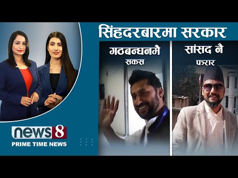 रविको नजर गृहमा, प्रचण्डको कता ? फेरि अर्का सांसद फरार । सत्तारुढ दलकै सांसदबीच घोचपेच । NEWS 8 ।