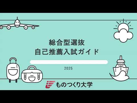ものつくり大学 ◎自己推薦入試