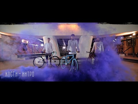 Кости — ИНТРО (Official Music Video)