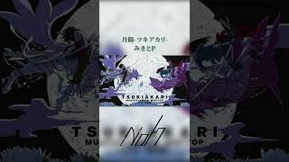 月陽 -ツキアカリ- / みきとP [shorts cover] #歌ってみた #月陽