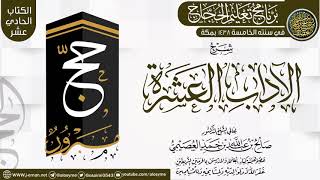 قراءة (الآداب العشرة) | برنامج تعليم الحجاج 1438 | الشيخ صالح العصيمي image