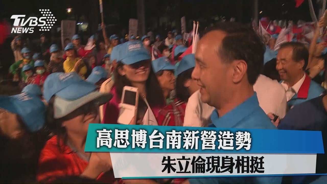 高思博台南新營造勢　朱立倫現身相挺