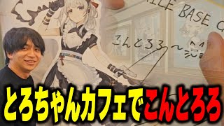 - とろちゃんコラボカフェに行ってこんとろろするけんき【けんき切り抜き】