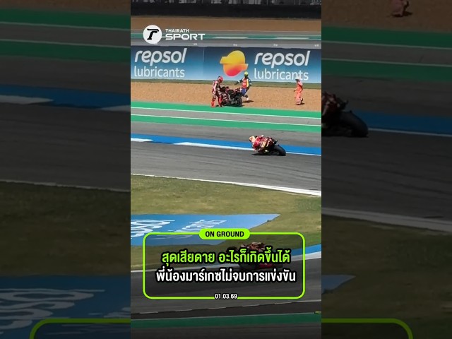 พี่น้องมาร์เกซ ตัวเต็งแชมป์โลก กอดคอ DNF ปิดฉาก MotoThaiGP 2026 แบบไร้แต้ม