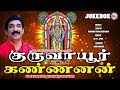 குருவாயூர் கன்னன் பக்தி பாடல்கள் Hindu Dev