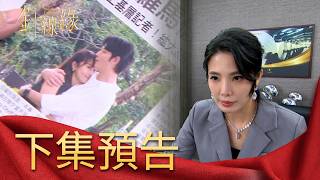 針線緣 EP6 預告｜文珊戀公開恐見光死？志強釀大錯勝元氣到從病床彈起！你心死心吧！心安拒絕志強追求且告知已有男友！｜【飲后】