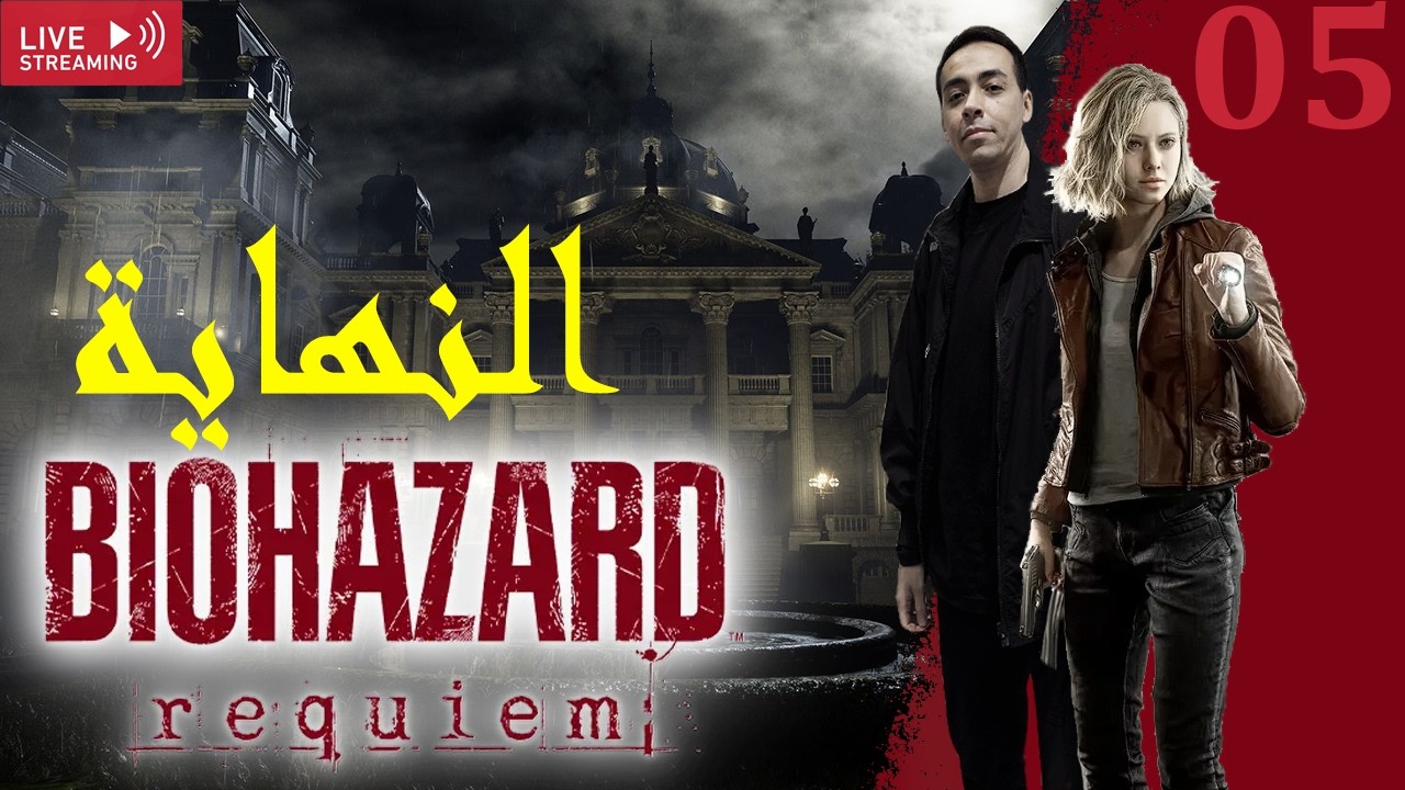 [Resident Evil Requiem] #05 إلى النهاية