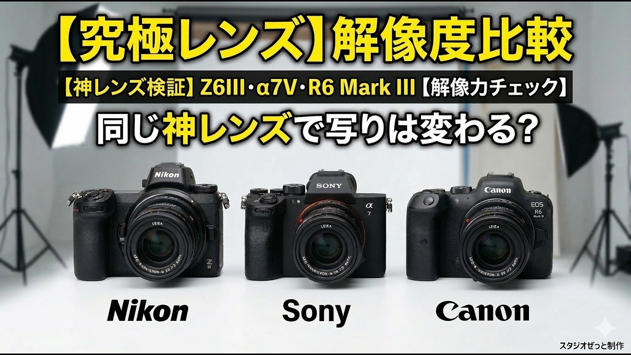 【比較】Z6III, α7V, R6 Mark IIIにアポズミクロンを付けて解像度と描写を徹底チェック！【検証】